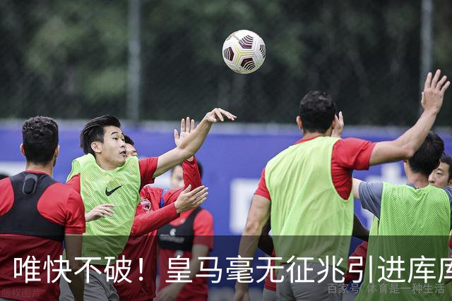 唯快不破！皇马毫无征兆引进库库 36h敲定B席 两天谈好科纳特...