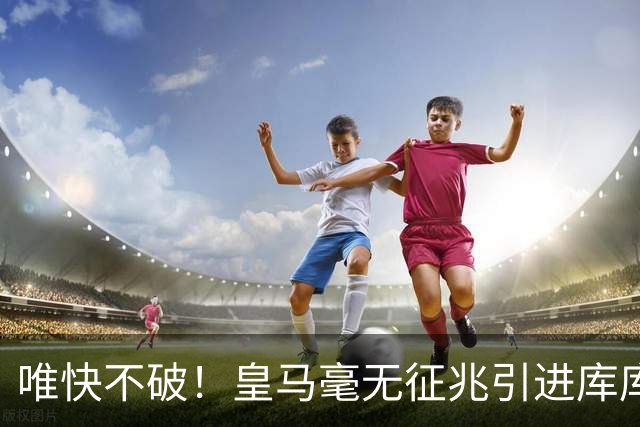 唯快不破！皇马毫无征兆引进库库 36h敲定B席 两天谈好科纳特...