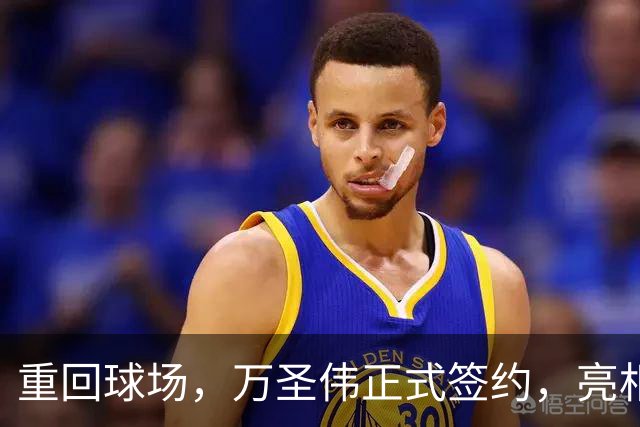 重回球场，万圣伟正式签约，亮相新岗位，薪酬曝光，杜锋祝福